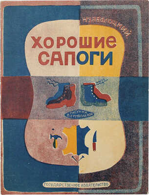 Заболоцкий Н.А. Хорошие сапоги / Рис. В. Ермолаевой. [М.]: Гос. изд-во, [1928].